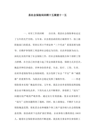 县社会保险局回顾十五展望十一五