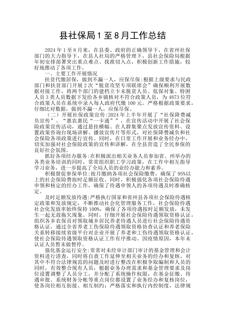 县社保局1至8月工作总结_第1页
