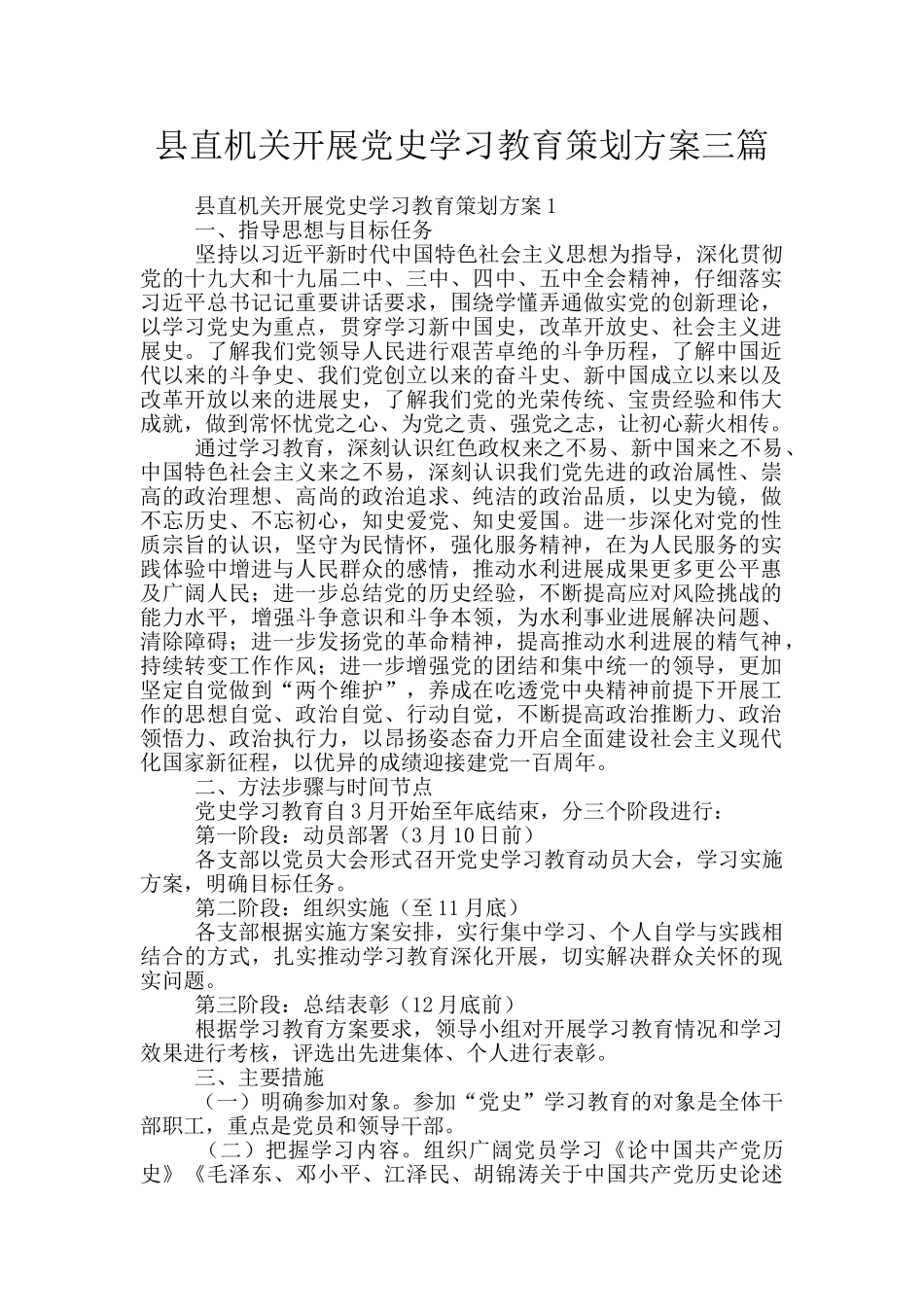 县直机关开展党史学习教育策划方案三篇_第1页