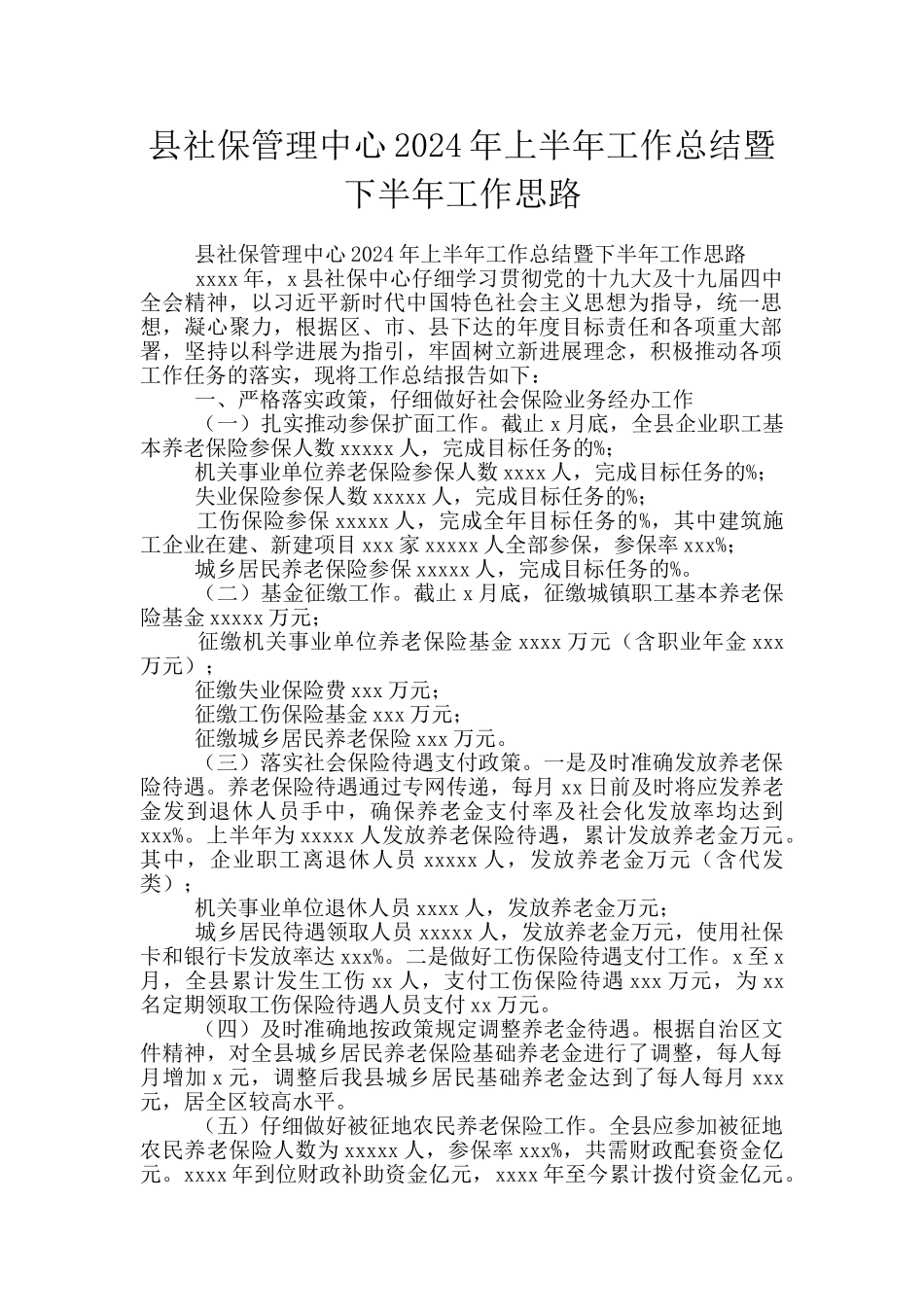 县社保管理中心2024年上半年工作总结暨下半年工作思路_第1页