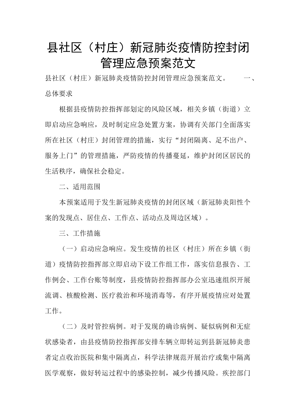 县社区新冠肺炎疫情防控封闭管理应急预案范文_第1页