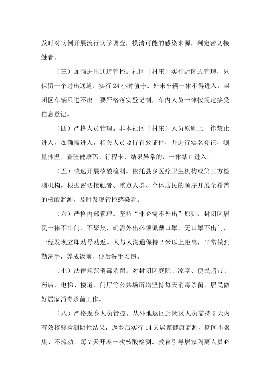 县社区新冠肺炎疫情防控封闭管理应急预案范文_第2页