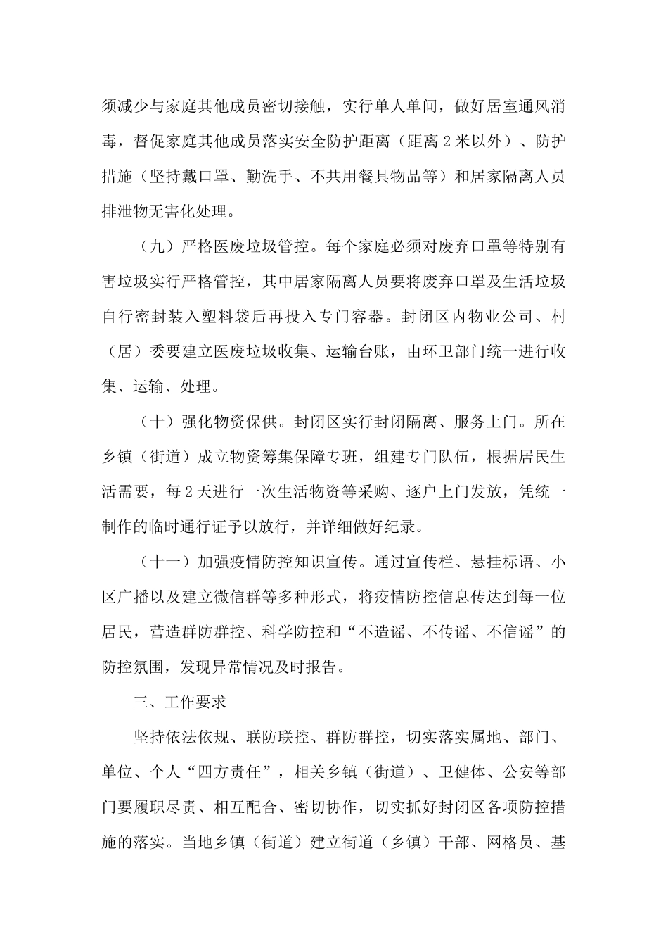 县社区新冠肺炎疫情防控封闭管理应急预案范文_第3页