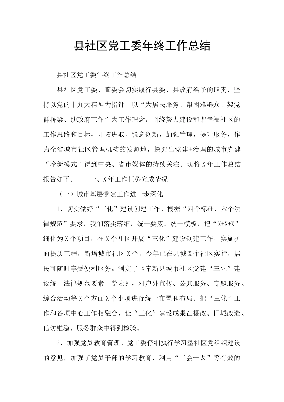 县社区党工委年终工作总结_第1页