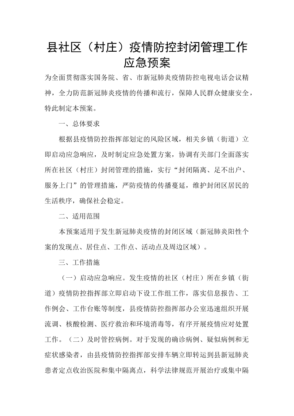 县社区疫情防控封闭管理工作应急预案_第1页
