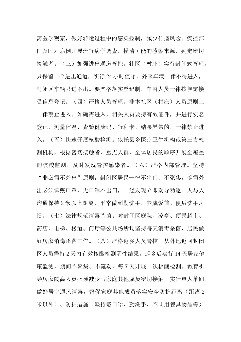 县社区疫情防控封闭管理工作应急预案_第2页