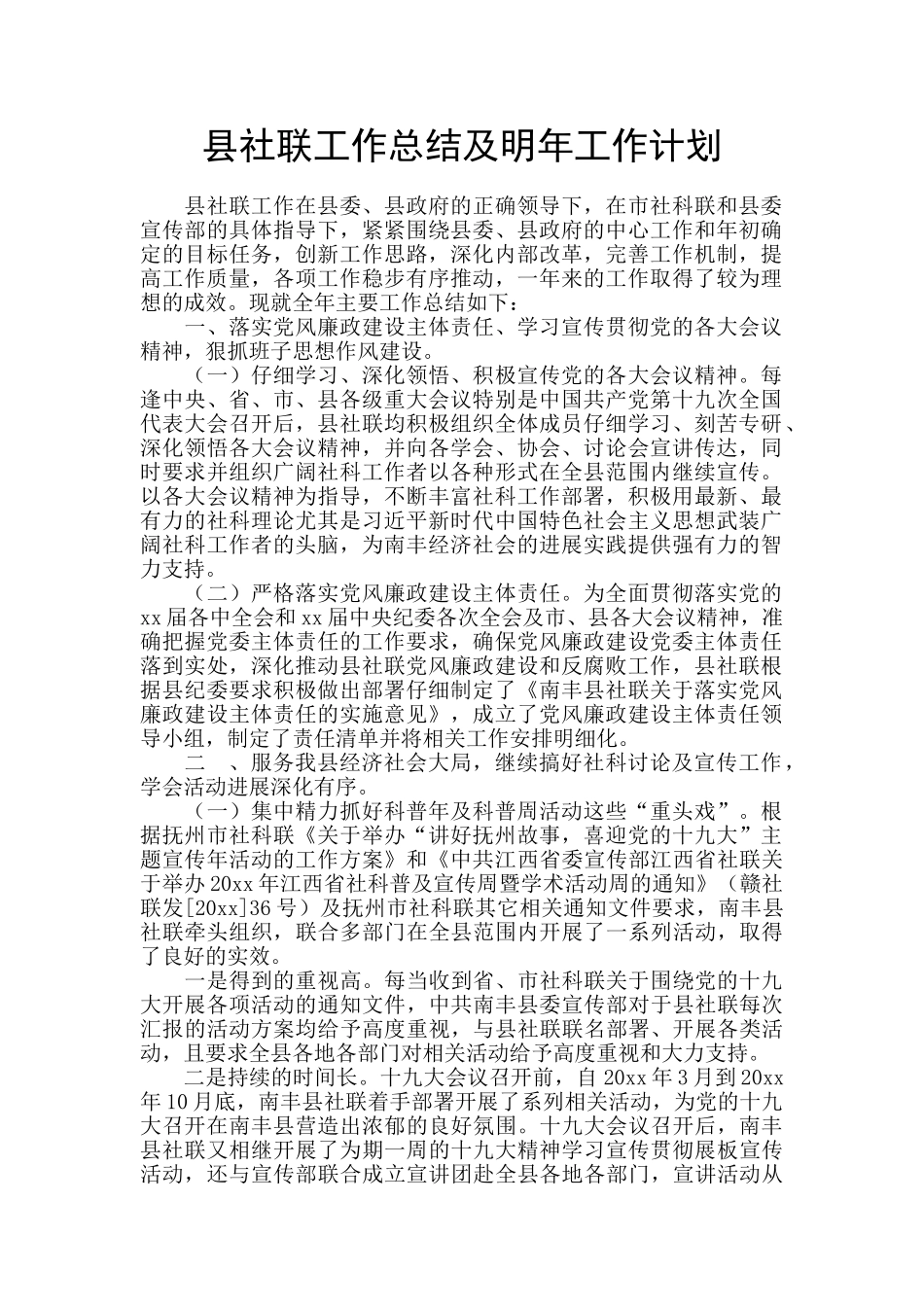 县社联工作总结及明年工作计划_第1页