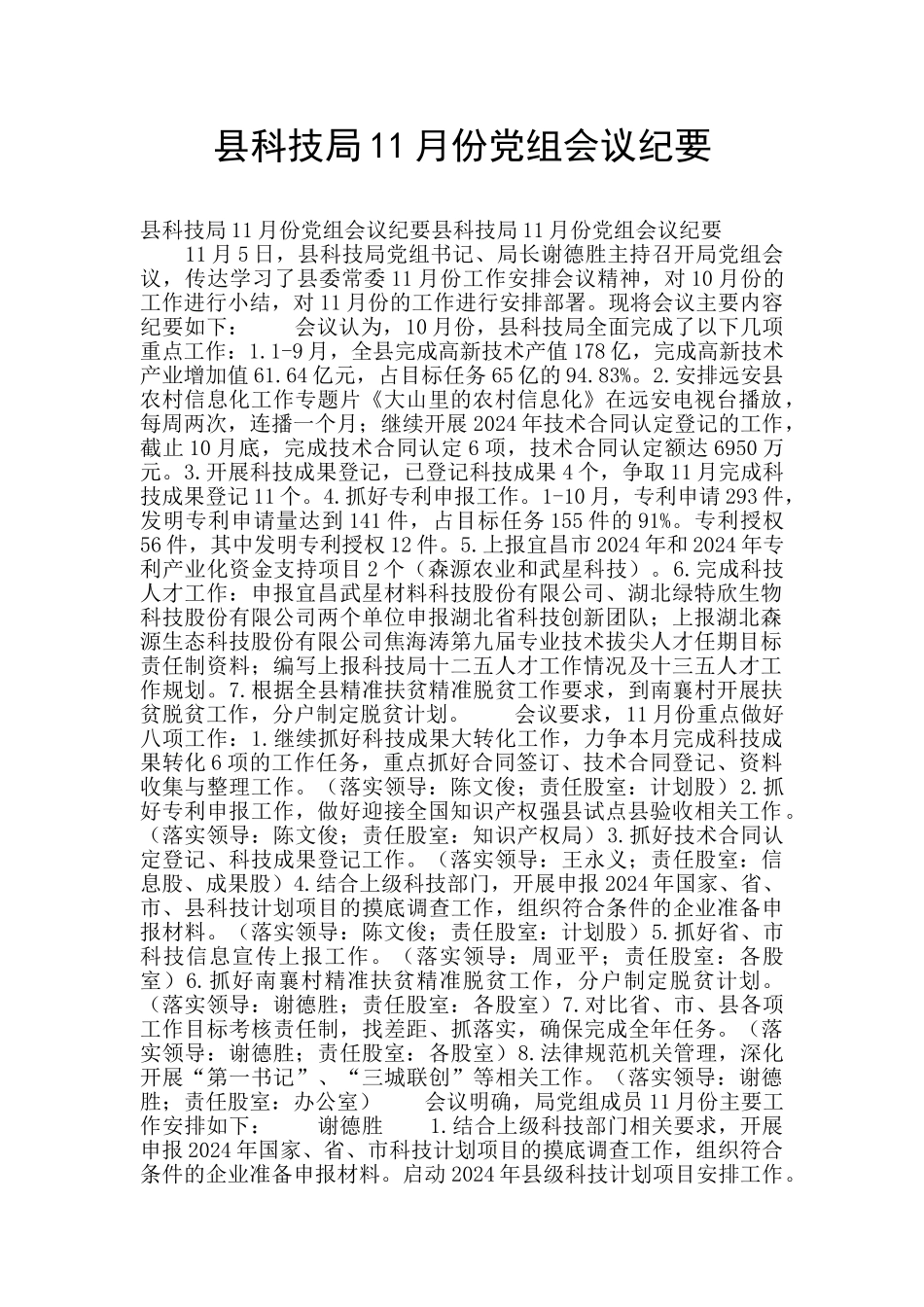 县科技局11月份党组会议纪要_第1页