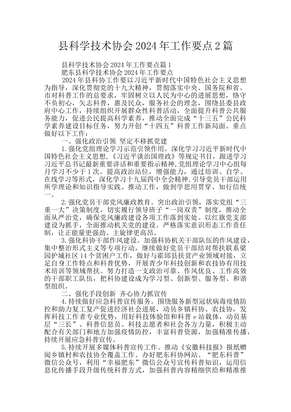 县科学技术协会2024年工作要点2篇_第1页
