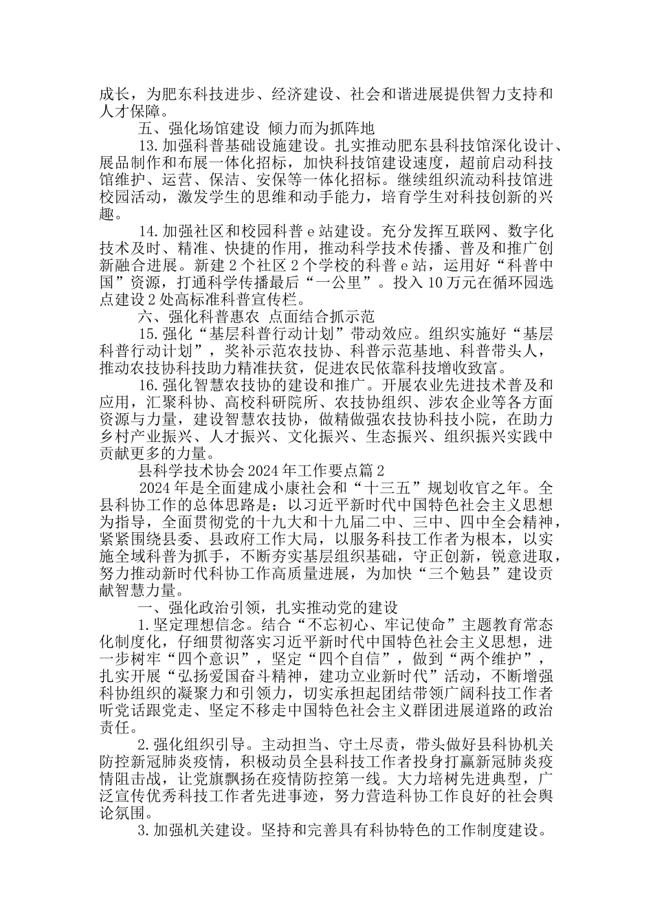 县科学技术协会2024年工作要点2篇_第3页