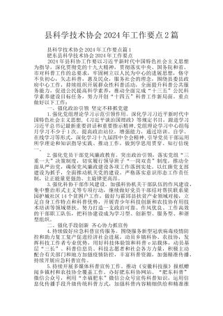 县科学技术协会2024年工作要点2篇