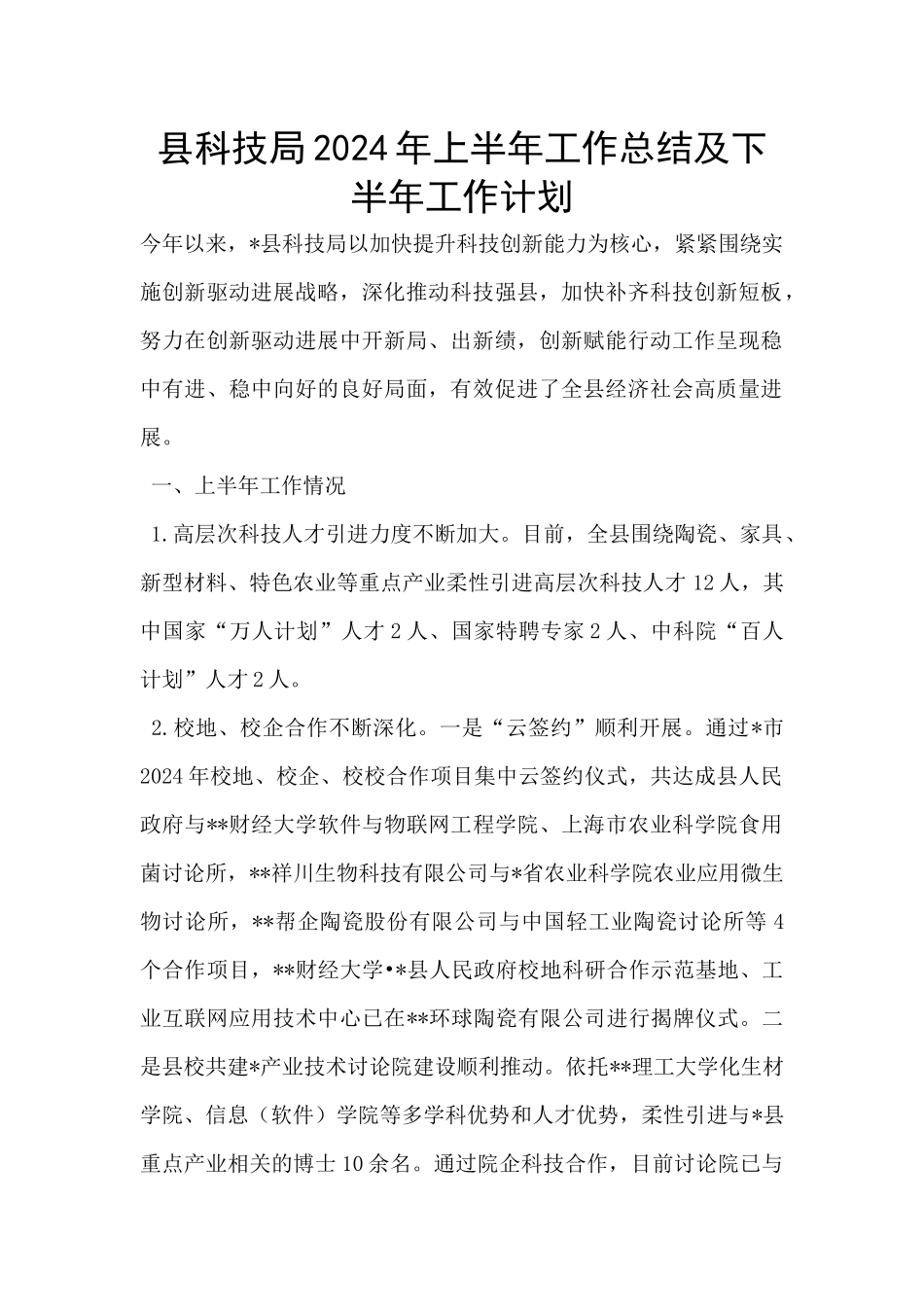 县科技局2024年上半年工作总结及下半年工作计划_第1页