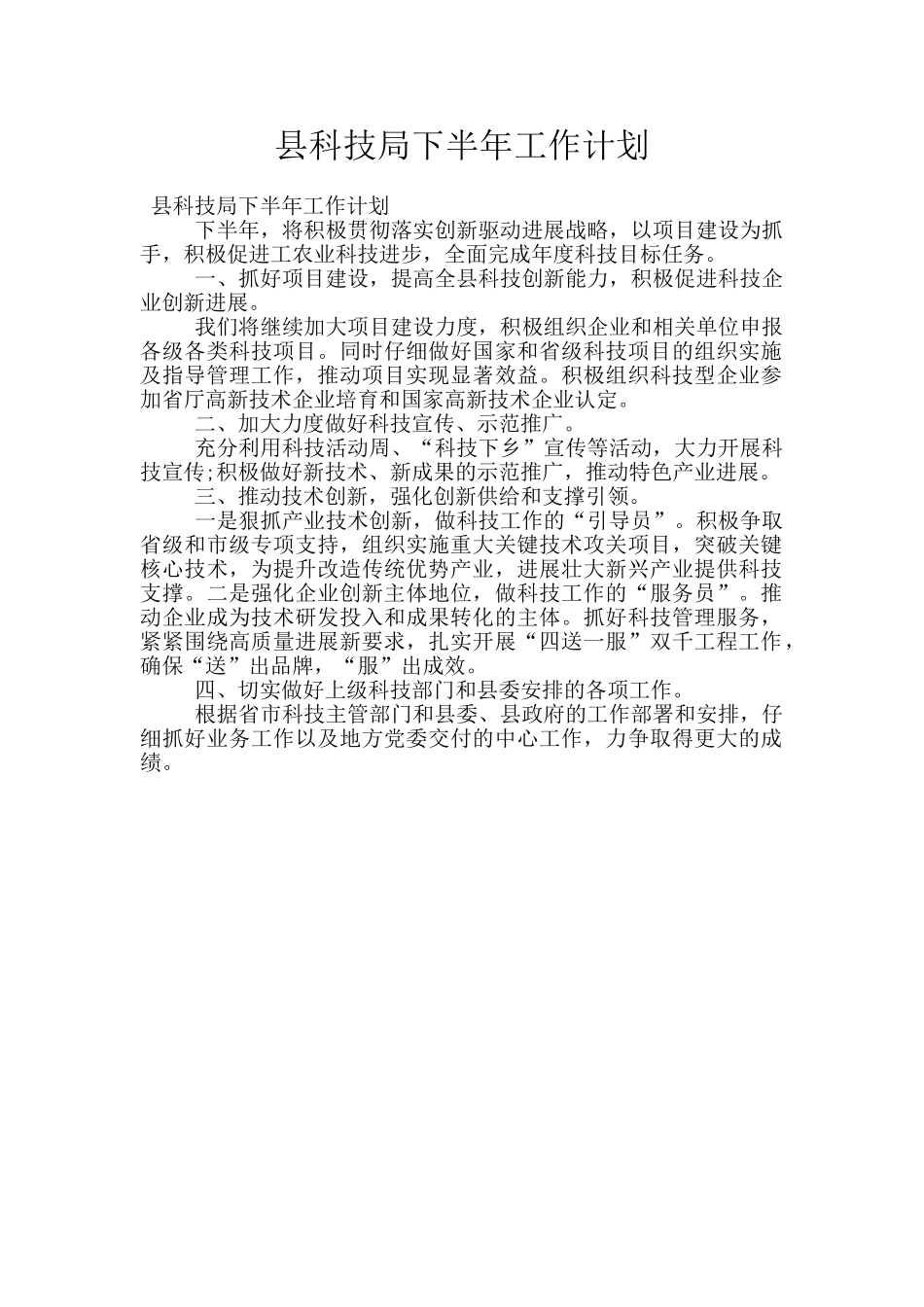 县科技局下半年工作计划_第1页