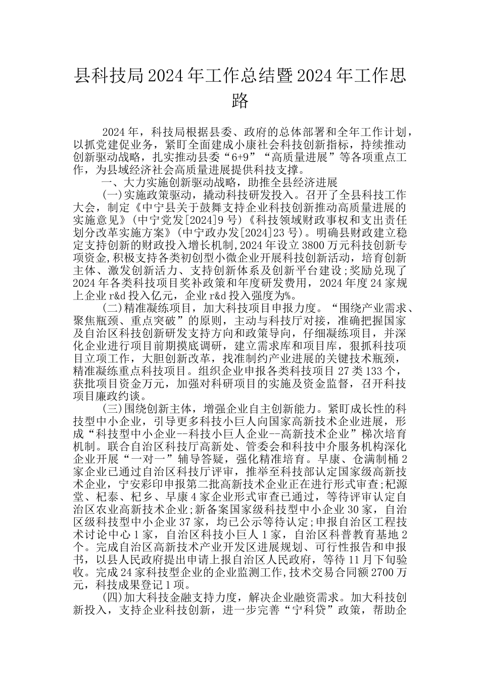 县科技局2024年工作总结暨2024年工作思路_第1页