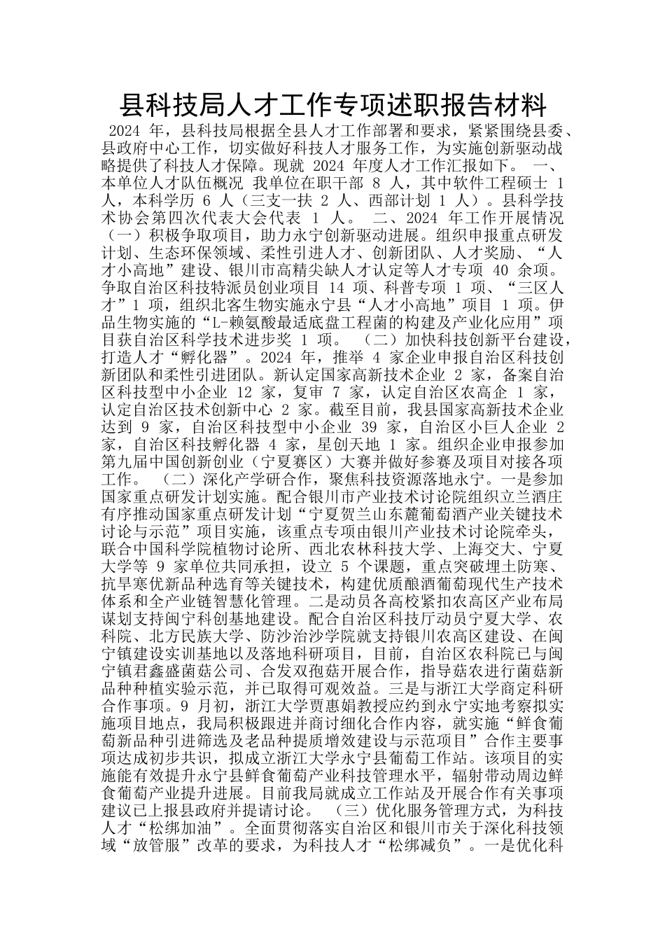 县科技局人才工作专项述职报告材料_第1页