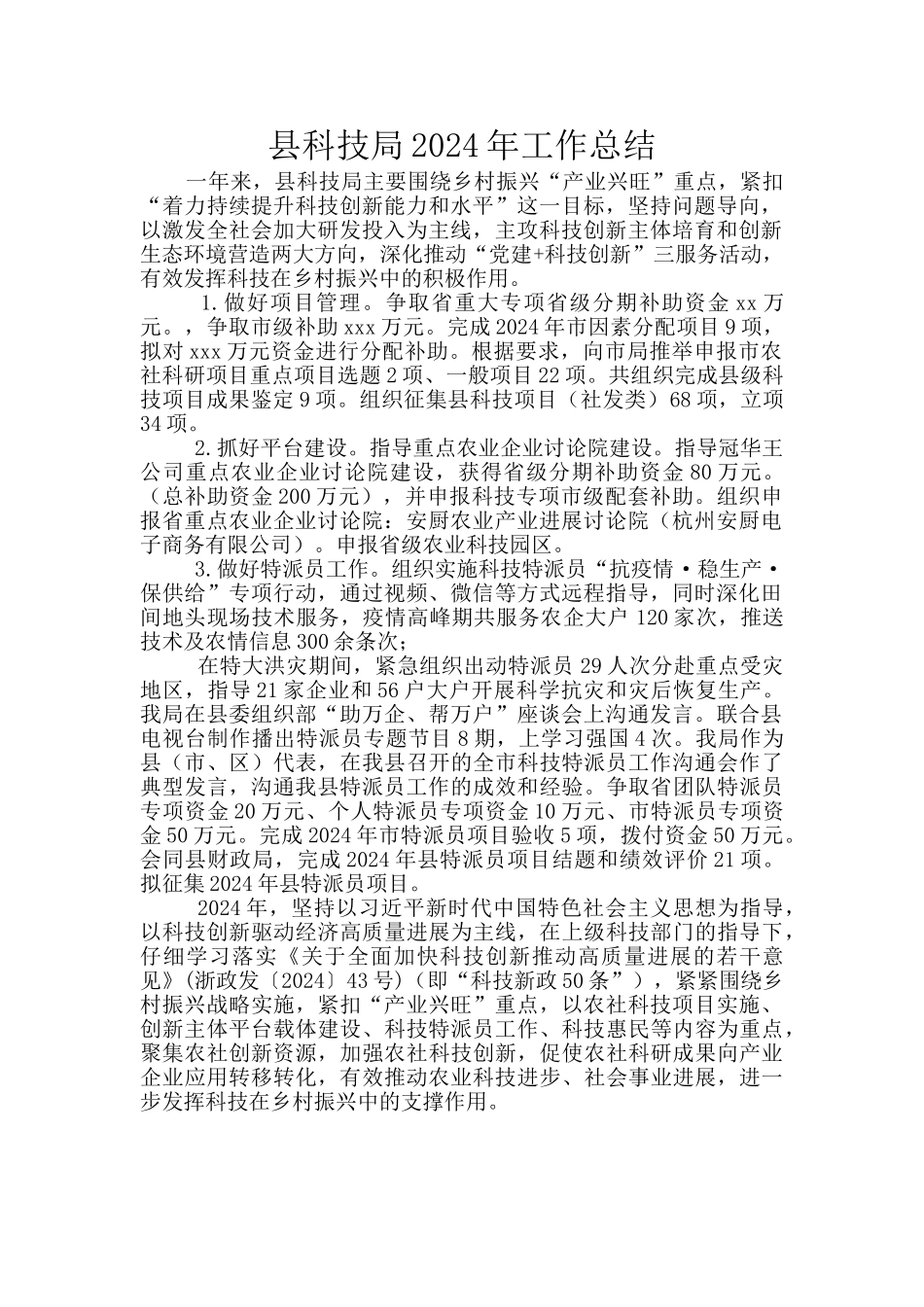 县科技局2024年工作总结_第1页