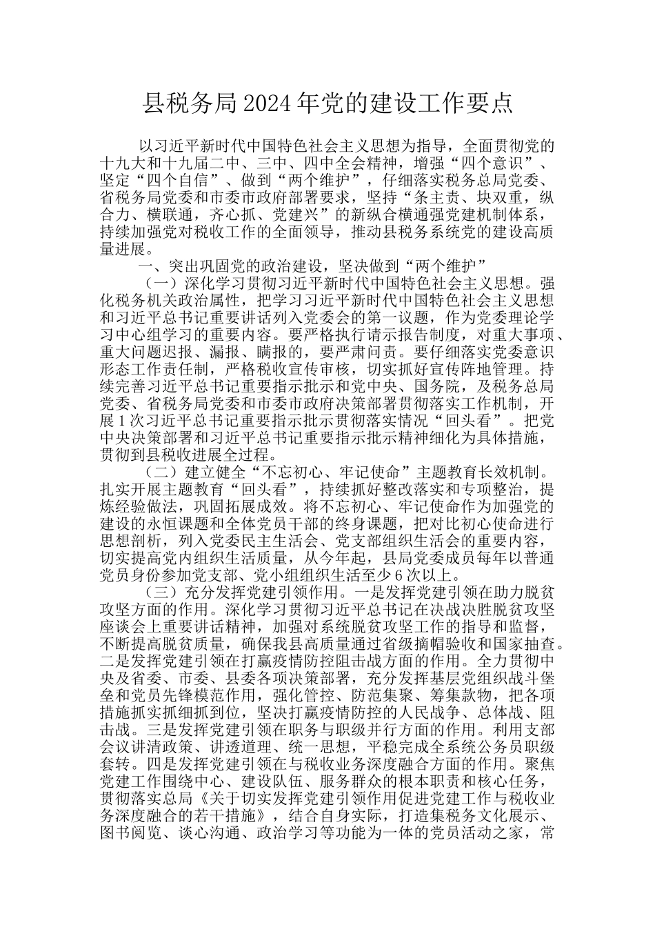 县税务局2024年党的建设工作要点_第1页