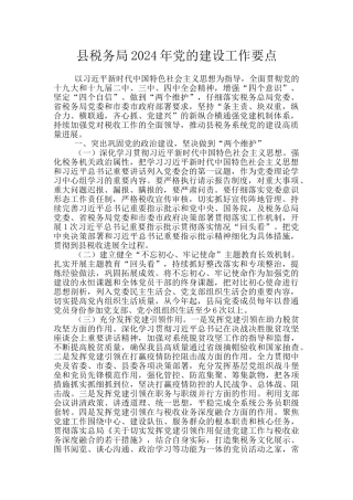 县税务局2024年党的建设工作要点