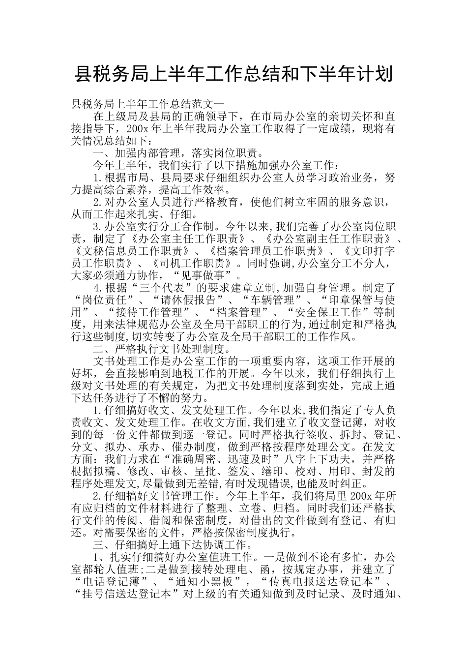 县税务局上半年工作总结和下半年计划_第1页