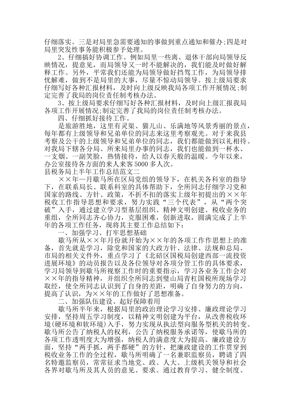 县税务局上半年工作总结和下半年计划_第2页