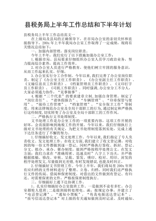 县税务局上半年工作总结和下半年计划