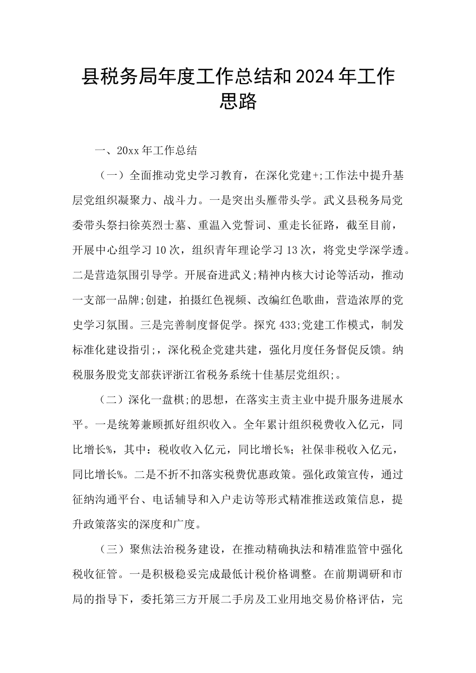 县税务局年度工作总结和2024年工作思路_第1页