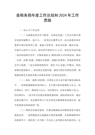 县税务局年度工作总结和2024年工作思路
