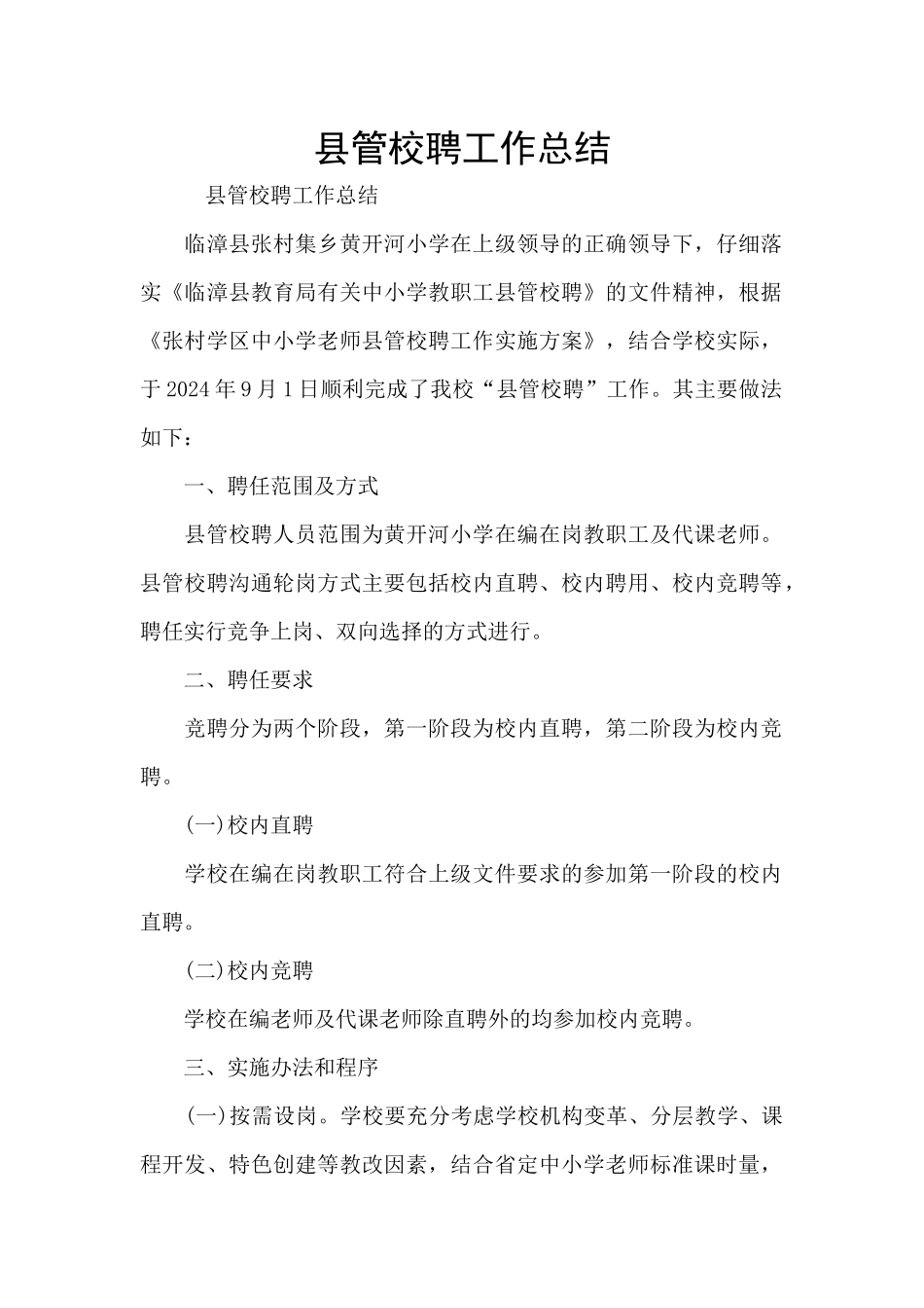 县管校聘工作总结_第1页