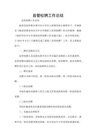 县管校聘工作总结