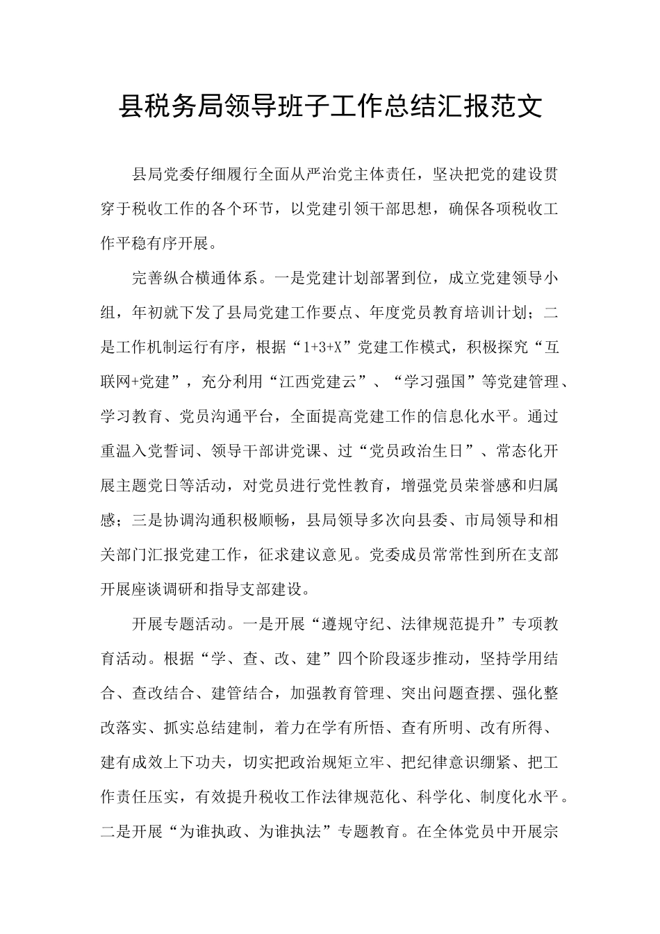 县税务局领导班子工作总结汇报范文_第1页