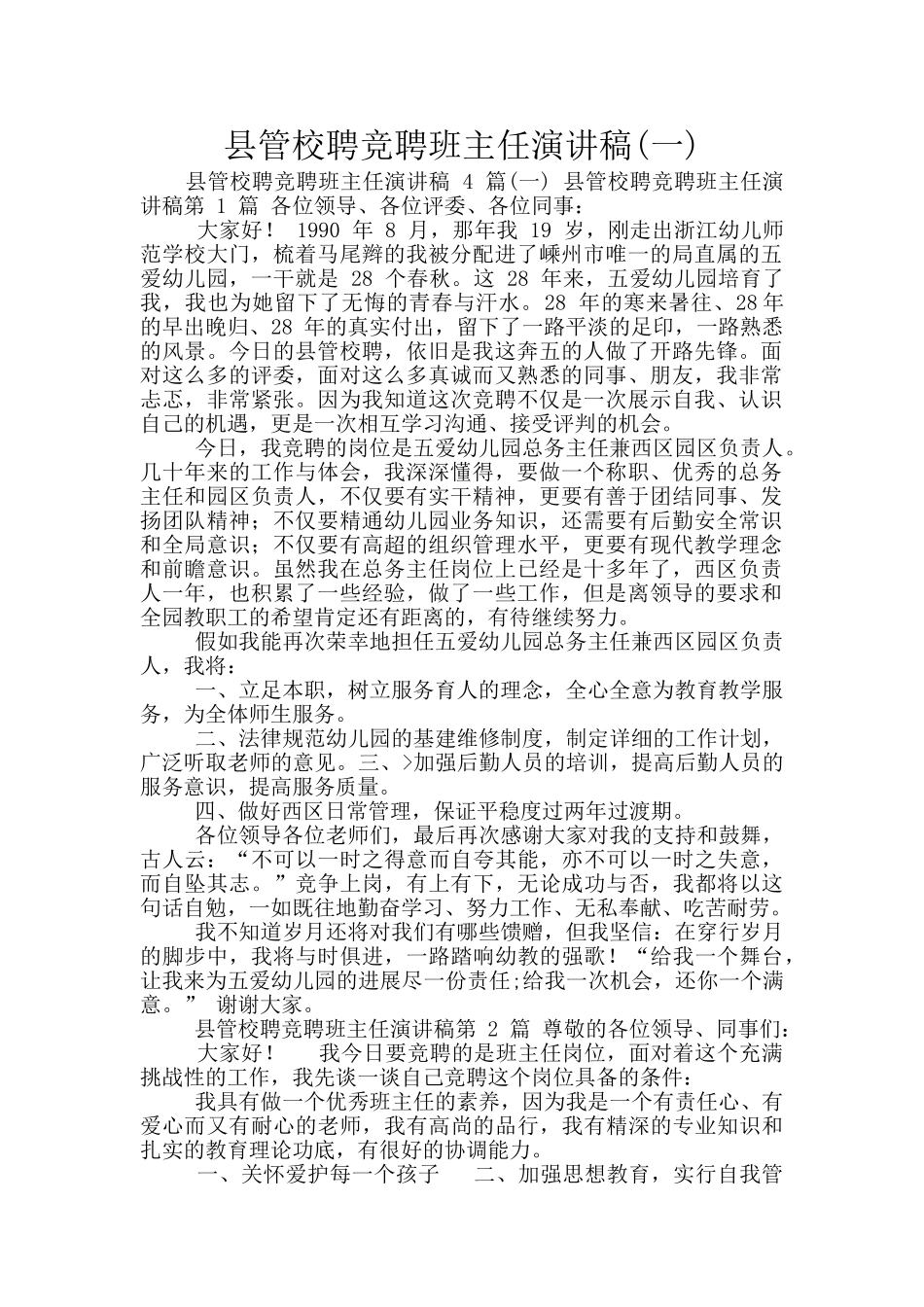 县管校聘竞聘班主任演讲稿_第1页