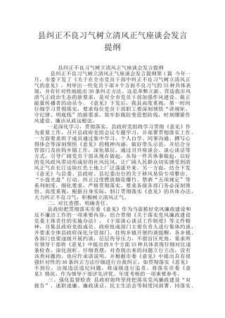 县纠正不良习气树立清风正气座谈会发言提纲
