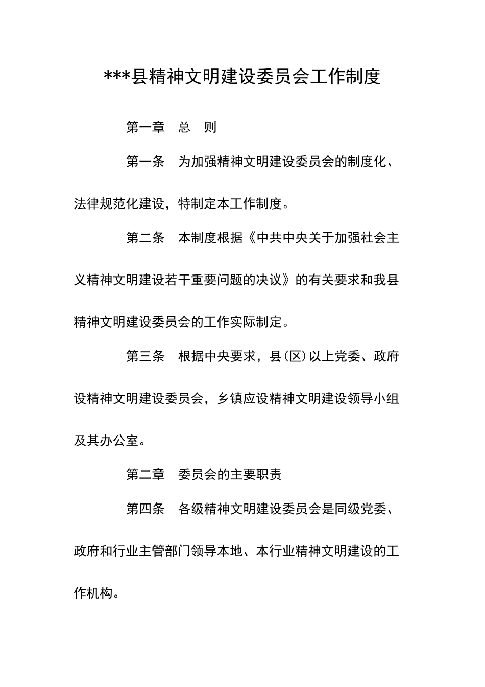 县精神文明建设委员会工作制度_第1页
