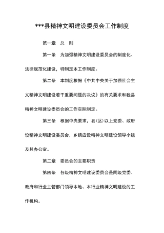 县精神文明建设委员会工作制度