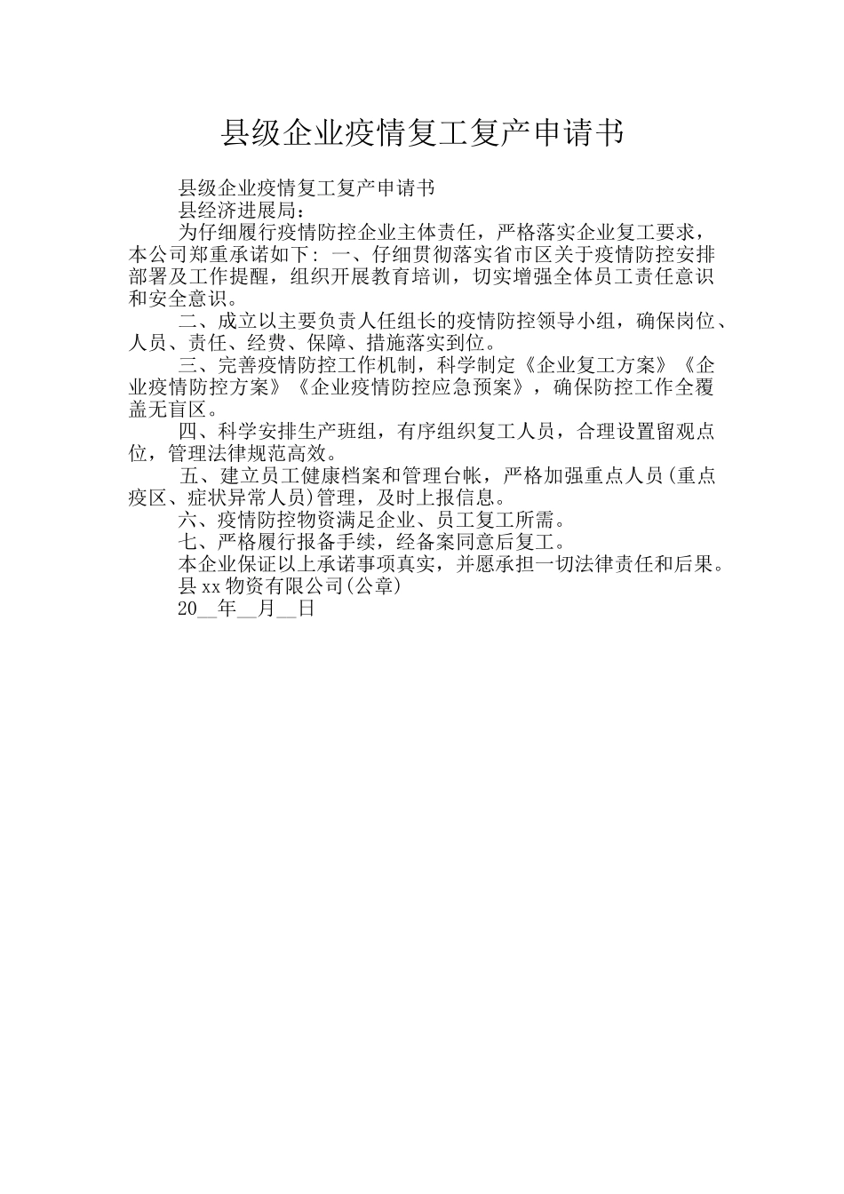 县级企业疫情复工复产申请书_第1页
