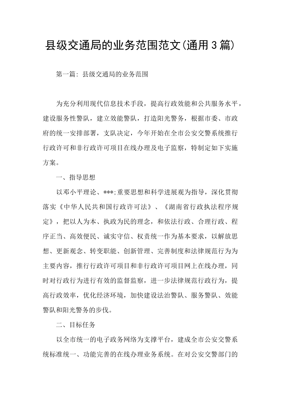 县级交通局的业务范围范文_第1页