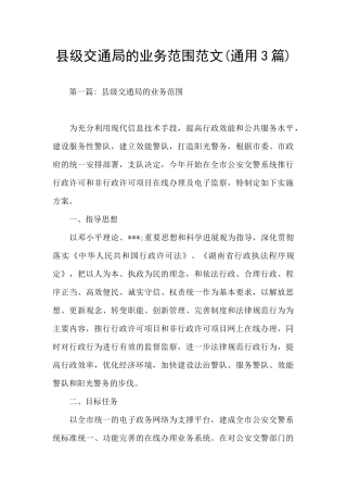 县级交通局的业务范围范文
