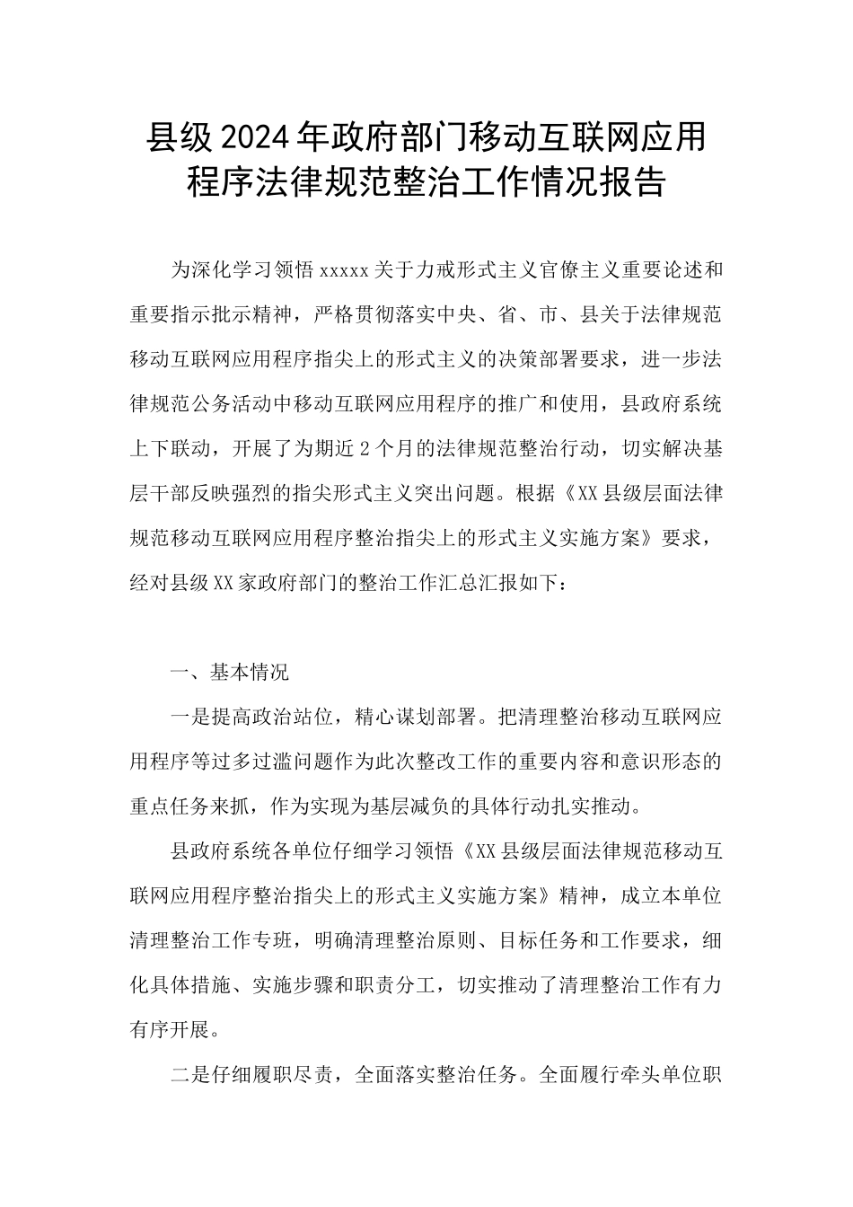 县级2024年政府部门移动互联网应用程序规范整治工作情况报告_第1页