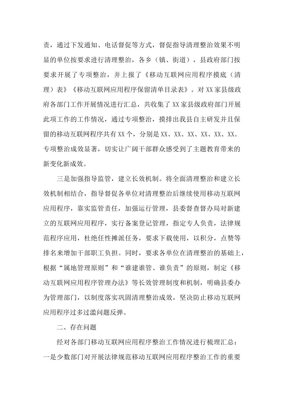 县级2024年政府部门移动互联网应用程序规范整治工作情况报告_第2页