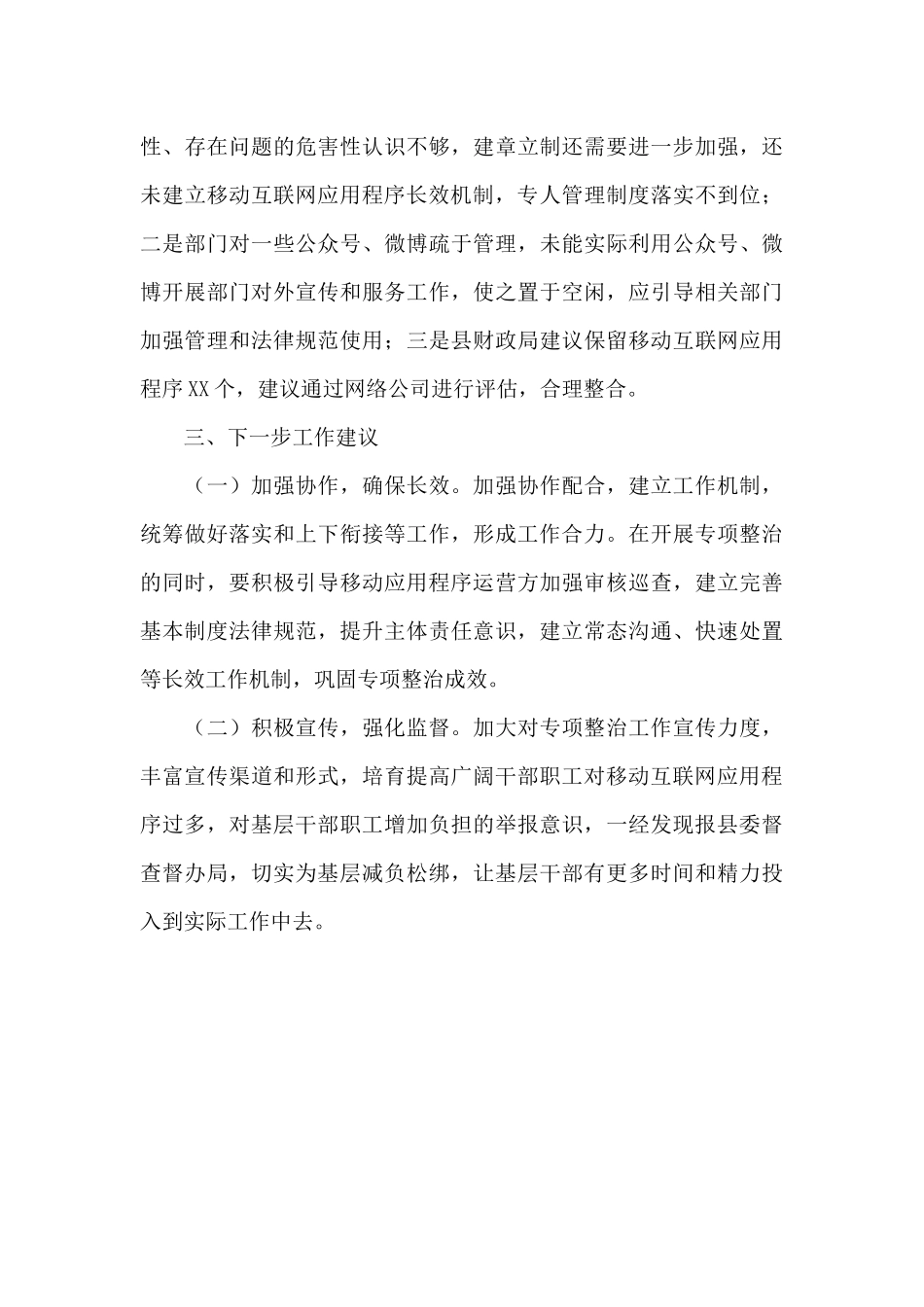 县级2024年政府部门移动互联网应用程序规范整治工作情况报告_第3页