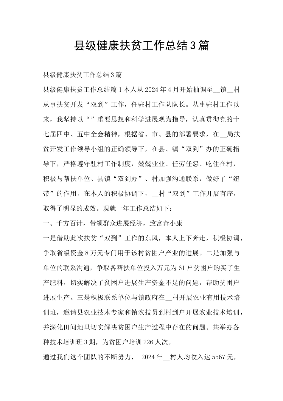 县级健康扶贫工作总结3篇_第1页