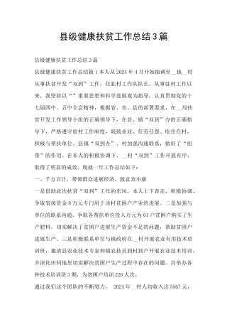 县级健康扶贫工作总结3篇