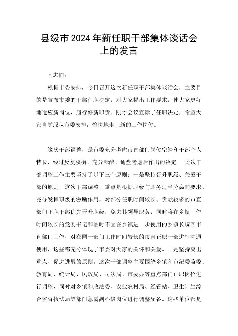 县级市2024年新任职干部集体谈话会上的发言_第1页