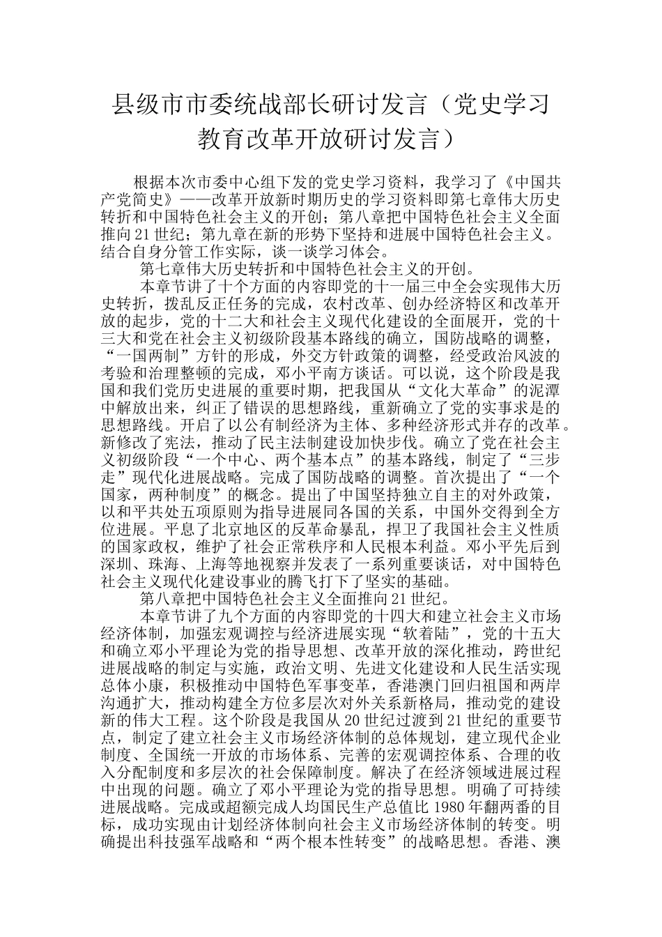 县级市市委统战部长研讨发言_第1页