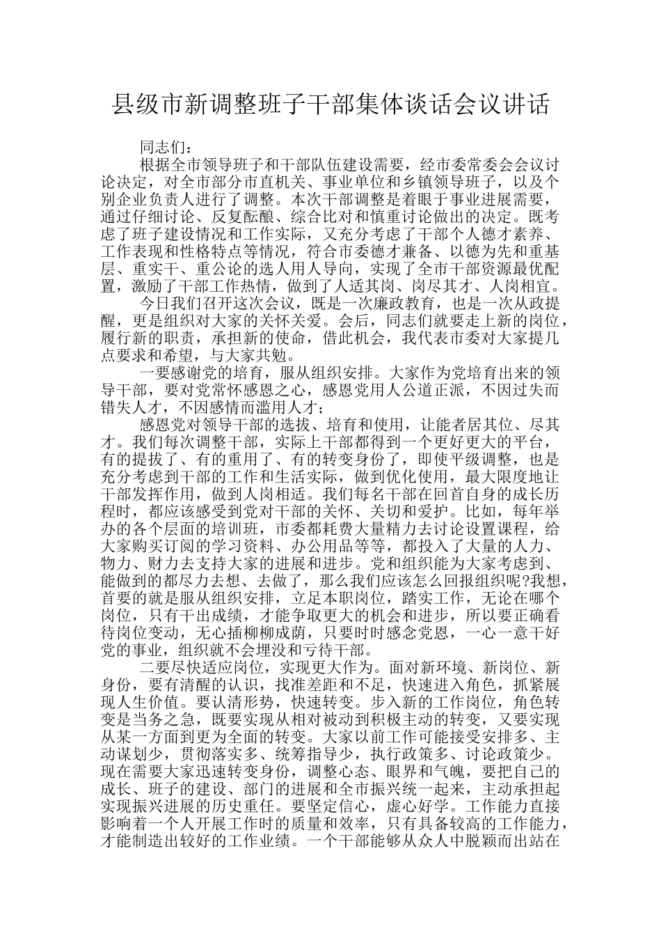 县级市新调整班子干部集体谈话会议讲话_第1页