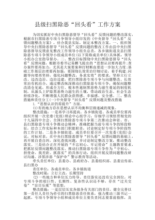 县级扫黑除恶“回头看”工作方案