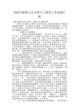 县级开展第七次全国人口普查工作进展汇报