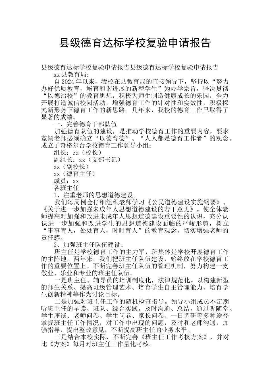县级德育达标学校复验申请报告_第1页