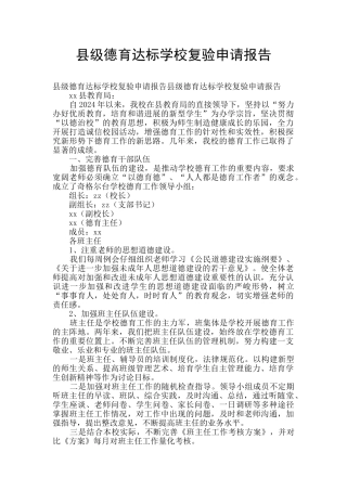 县级德育达标学校复验申请报告