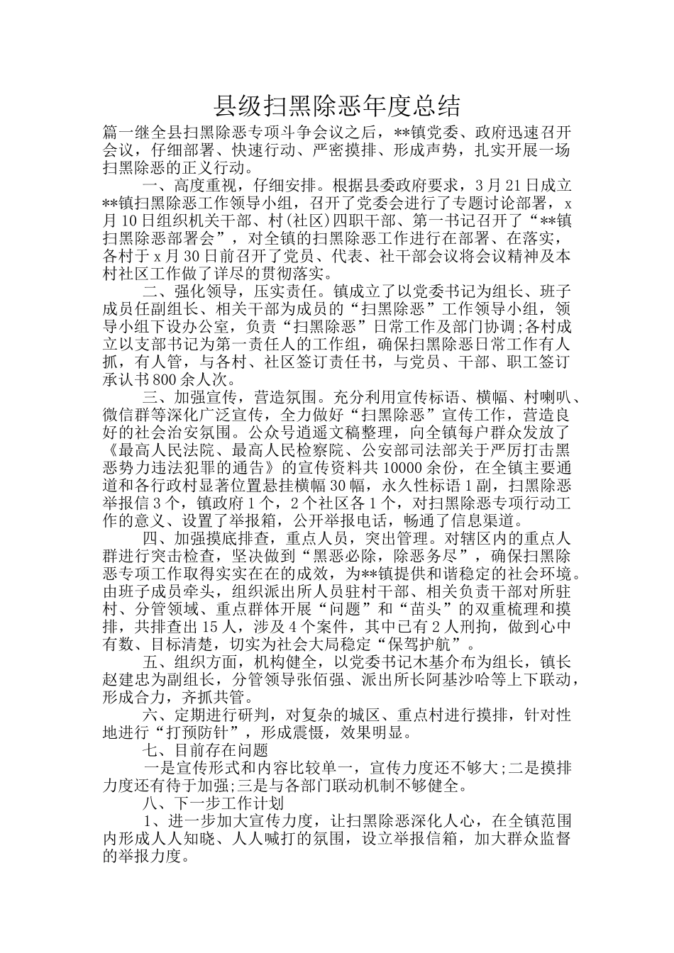 县级扫黑除恶年度总结_第1页